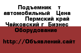 Подъемник 4 т автомобильный › Цена ­ 55 000 - Пермский край, Чайковский г. Бизнес » Оборудование   